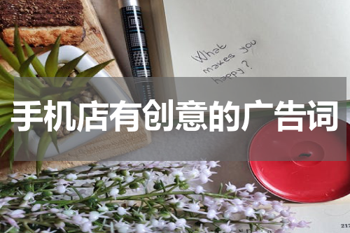 手机店有创意的广告词