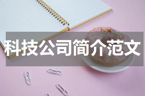 科技公司简介范文