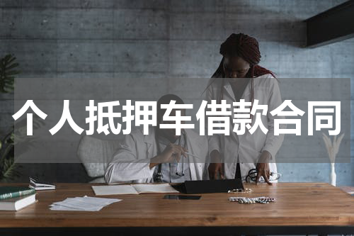 个人抵押车借款合同
