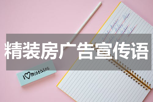 精装房广告宣传语