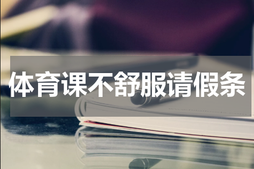 体育课不舒服请假条
