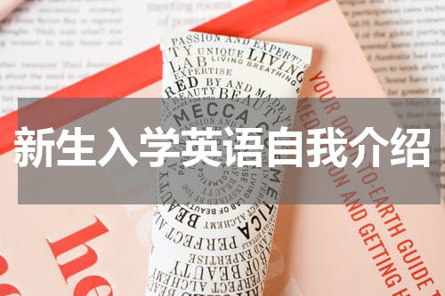 新生入学英语自我介绍