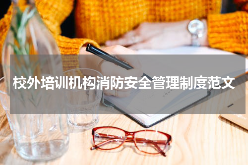 校外培训机构消防安全管理制度范文