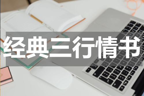 经典三行情书