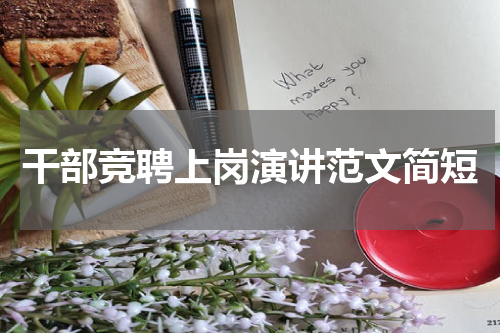 干部竞聘上岗演讲范文简短