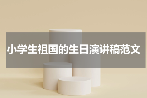 小学生祖国的生日演讲稿范文