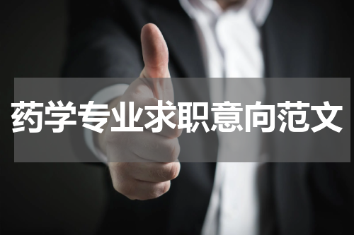 药学专业求职意向范文