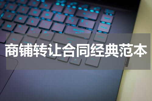 商铺转让合同经典范本
