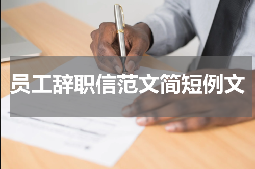 员工辞职信范文简短例文
