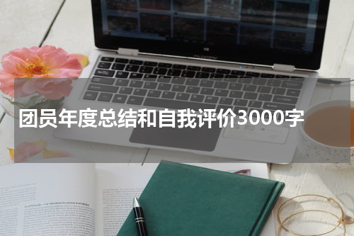 团员年度总结和自我评价3000字
