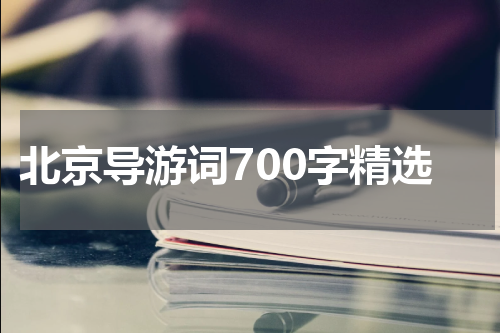 北京导游词700字精选