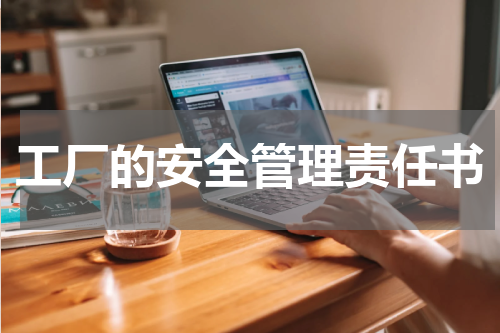 工厂的安全管理责任书
