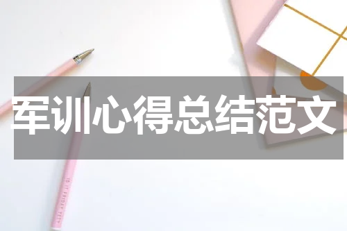 军训心得总结范文