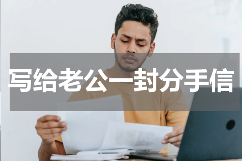 写给老公一封分手信