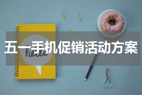 五一手机促销活动方案