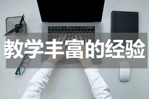 教学丰富的经验