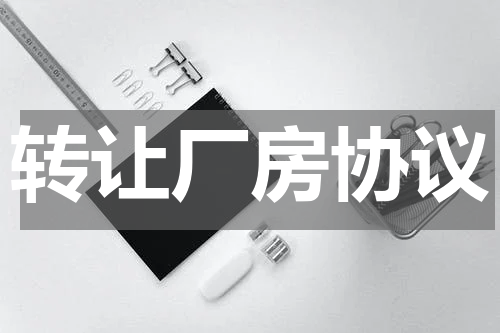 转让厂房协议