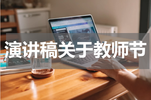 演讲稿关于教师节