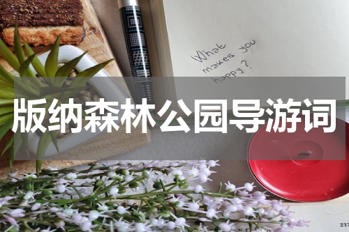 版纳森林公园导游词