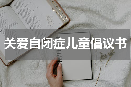 关爱自闭症儿童倡议书