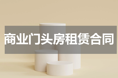 商业门头房租赁合同