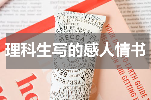 理科生写的感人情书