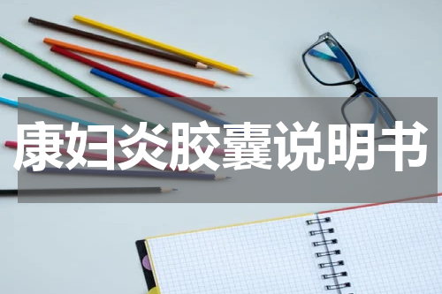 康妇炎胶囊说明书