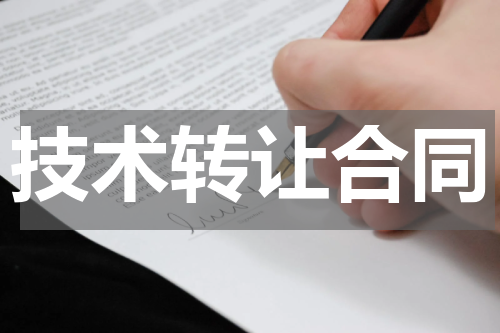 技术转让合同