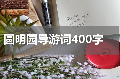 圆明园导游词400字