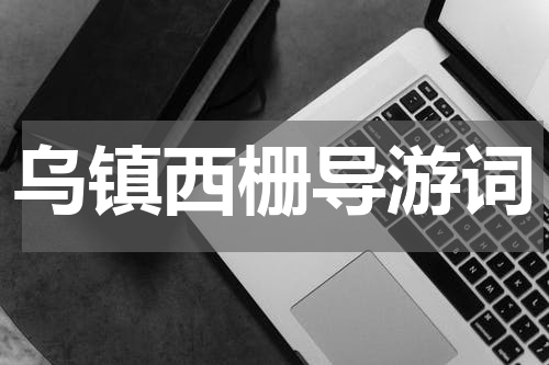 乌镇西栅导游词
