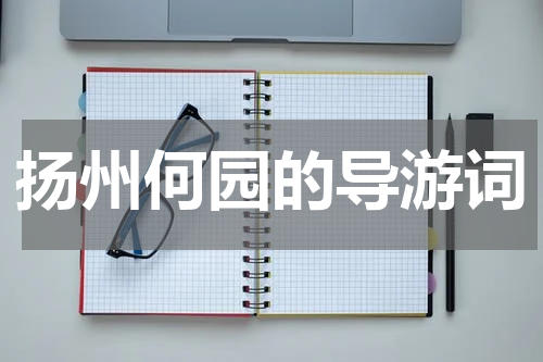 扬州何园的导游词