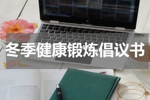 冬季健康锻炼倡议书