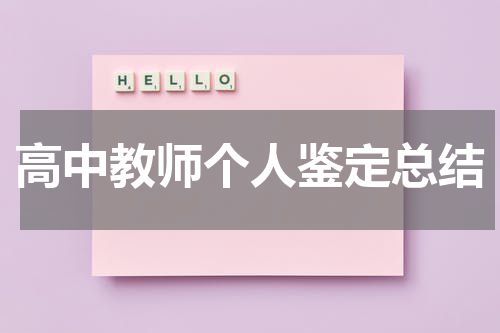 高中教师个人鉴定总结