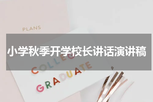 小学秋季开学校长讲话演讲稿