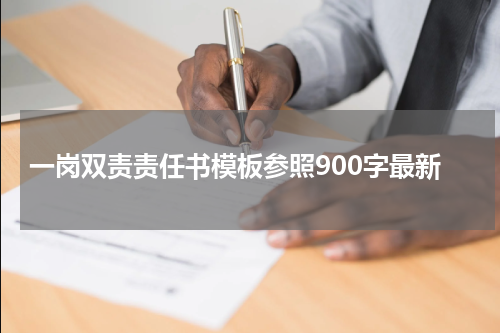 一岗双责责任书模板参照900字最新