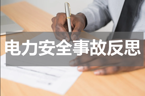 电力安全事故反思