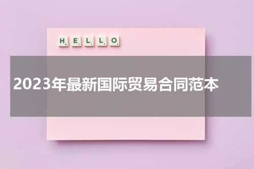 2023年最新国际贸易合同范本