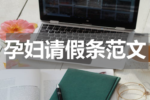 孕妇请假条范文