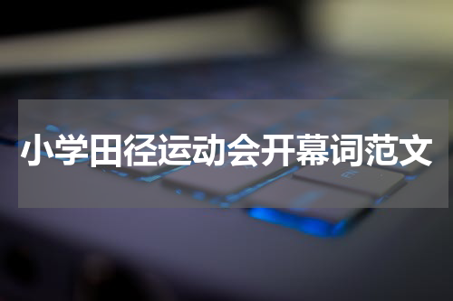 小学田径运动会开幕词范文