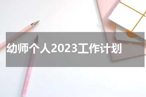 幼师个人2023工作计划