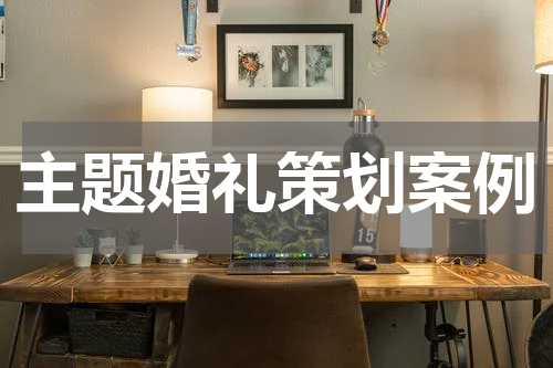 主题婚礼策划案例