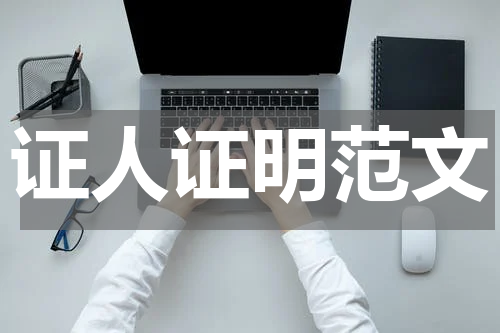 证人证明范文