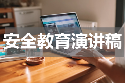 安全教育演讲稿