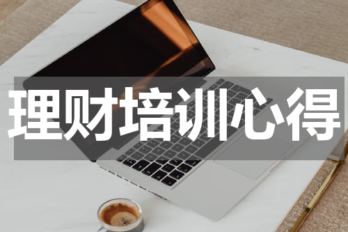 理财培训心得