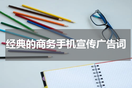 经典的商务手机宣传广告词