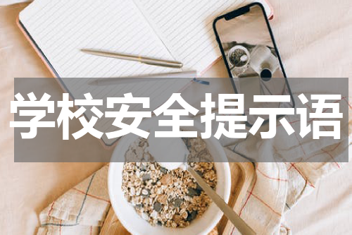 学校安全提示语