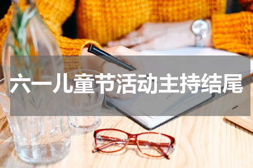 六一儿童节活动主持结尾