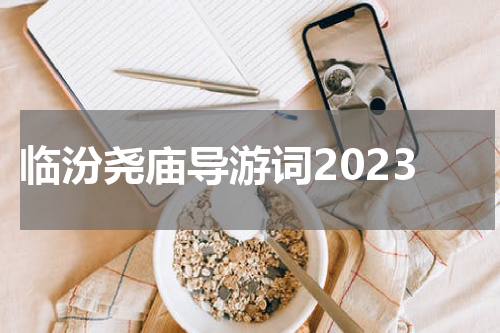临汾尧庙导游词2023