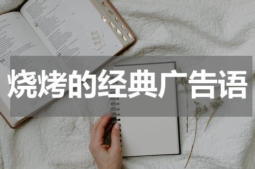 烧烤的经典广告语
