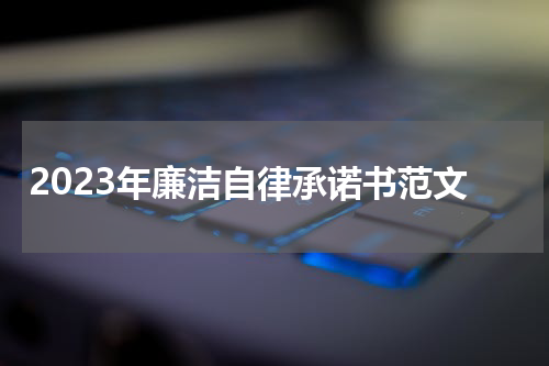 2023年廉洁自律承诺书范文